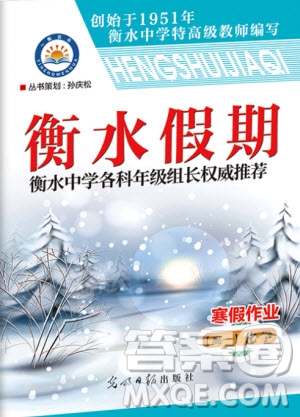 光明日?qǐng)?bào)出版社2020年衡水假期寒假作業(yè)高一化學(xué)參考答案