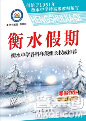 光明日?qǐng)?bào)出版社2020年衡水假期寒假作業(yè)高二數(shù)學(xué)理科參考答案