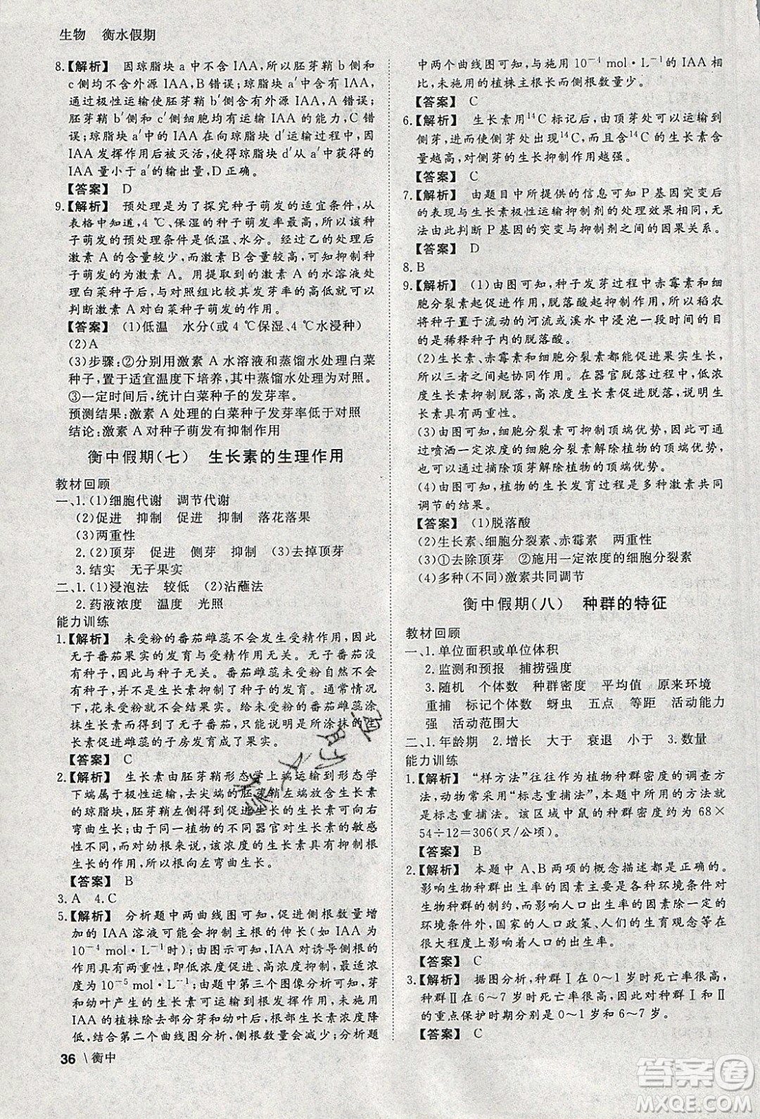 光明日?qǐng)?bào)出版社2020年衡水假期寒假作業(yè)高二生物參考答案