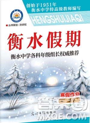 光明日?qǐng)?bào)出版社2020年衡水假期寒假作業(yè)高二數(shù)學(xué)文科參考答案