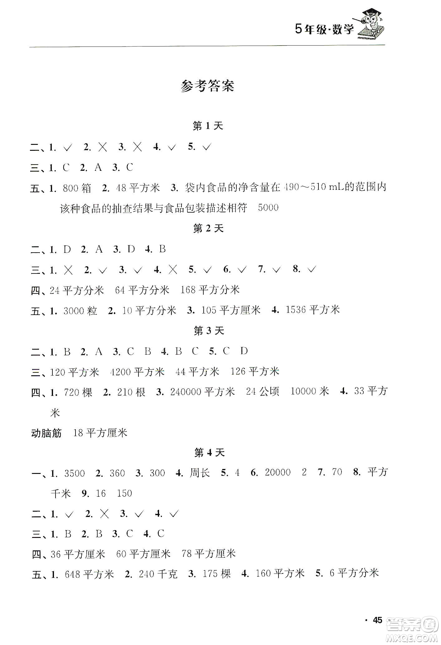 江蘇人民出版社2020寒假益智訓(xùn)練營(yíng)五年級(jí)數(shù)學(xué)答案