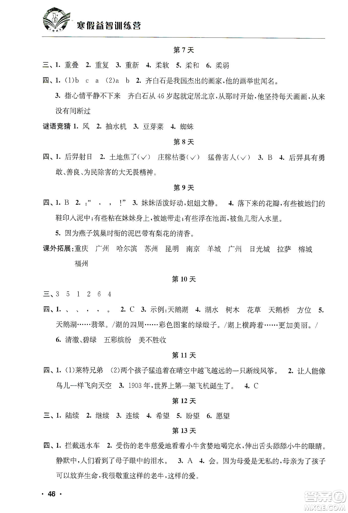 江蘇人民出版社2020寒假益智訓練營四年級語文答案