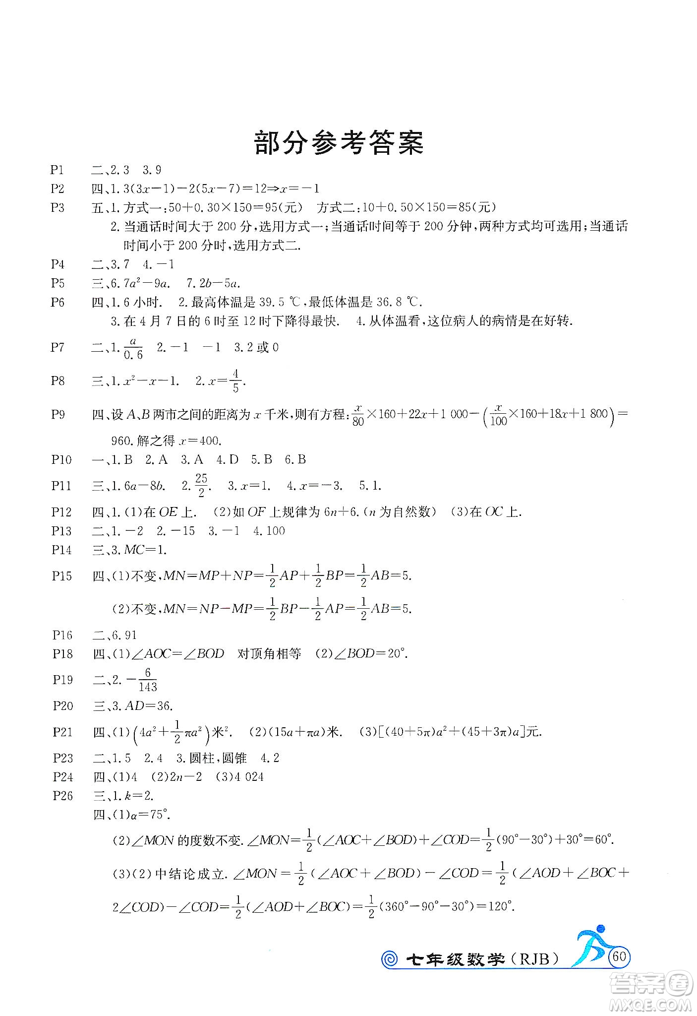 延邊教育出版社2020快樂假期寒假作業(yè)七年級數(shù)學(xué)RJB版答案