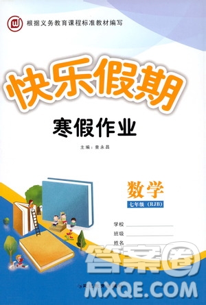 延邊教育出版社2020快樂假期寒假作業(yè)七年級數(shù)學(xué)RJB版答案