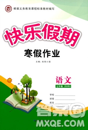 延邊教育出版社2020快樂假期寒假作業(yè)七年級(jí)語文RJB版答案