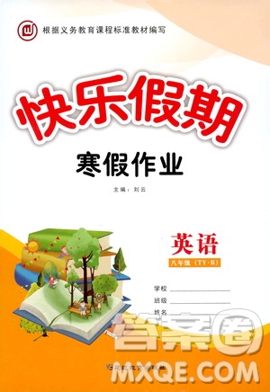 延邊教育出版社2020快樂假期寒假作業(yè)八年級英語TYR版答案