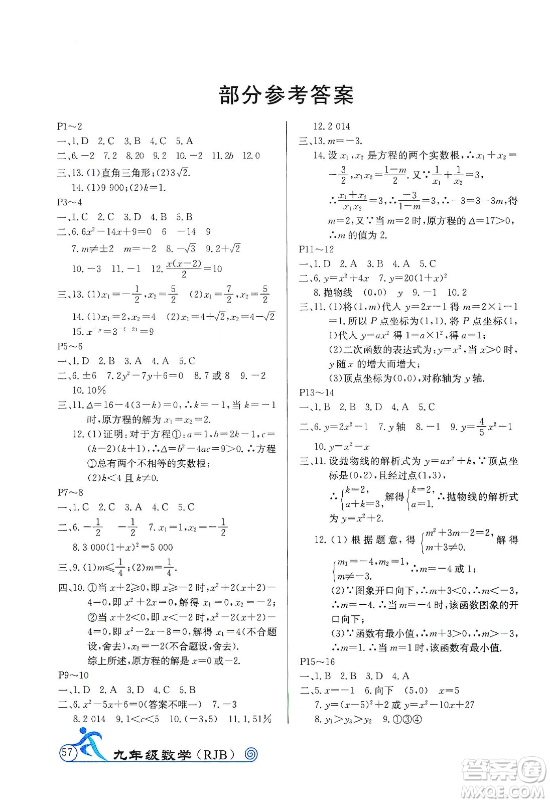 延邊教育出版社2020快樂假期寒假作業(yè)九年級(jí)數(shù)學(xué)RJB版答案