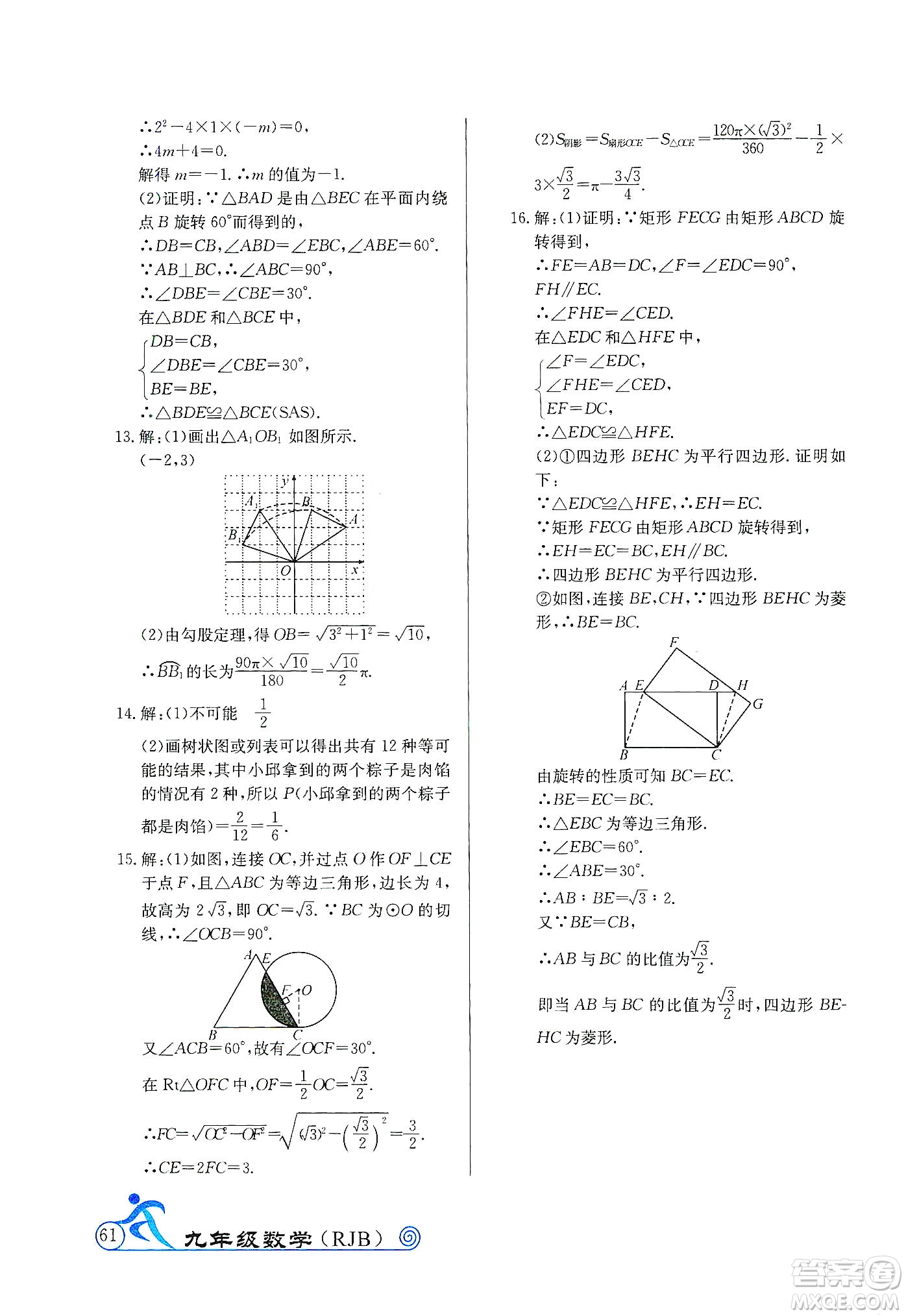 延邊教育出版社2020快樂假期寒假作業(yè)九年級(jí)數(shù)學(xué)RJB版答案