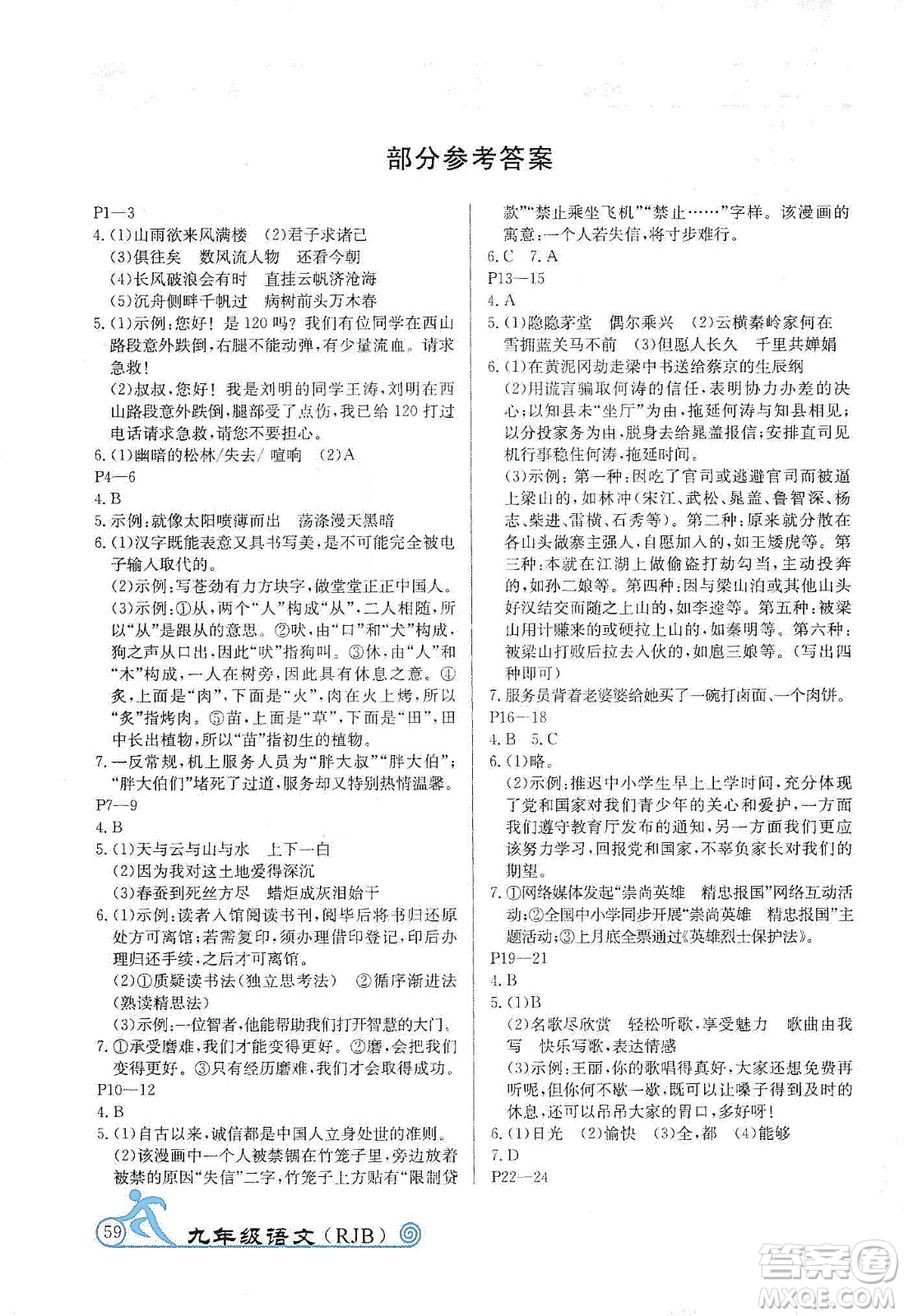 延邊教育出版社2020快樂假期寒假作業(yè)九年級(jí)語文RJB版答案