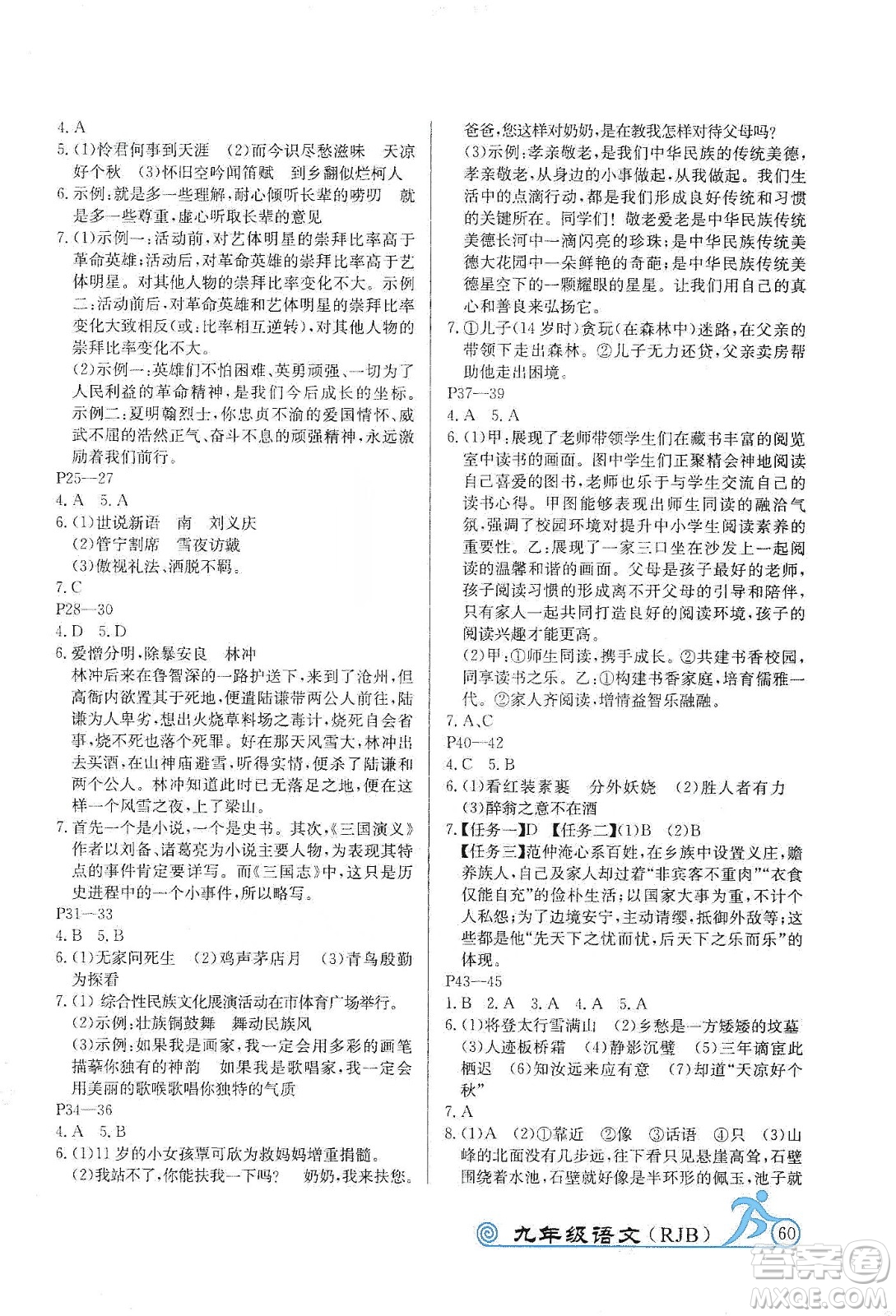 延邊教育出版社2020快樂假期寒假作業(yè)九年級(jí)語文RJB版答案