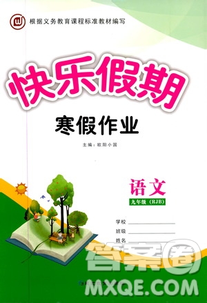 延邊教育出版社2020快樂假期寒假作業(yè)九年級(jí)語文RJB版答案