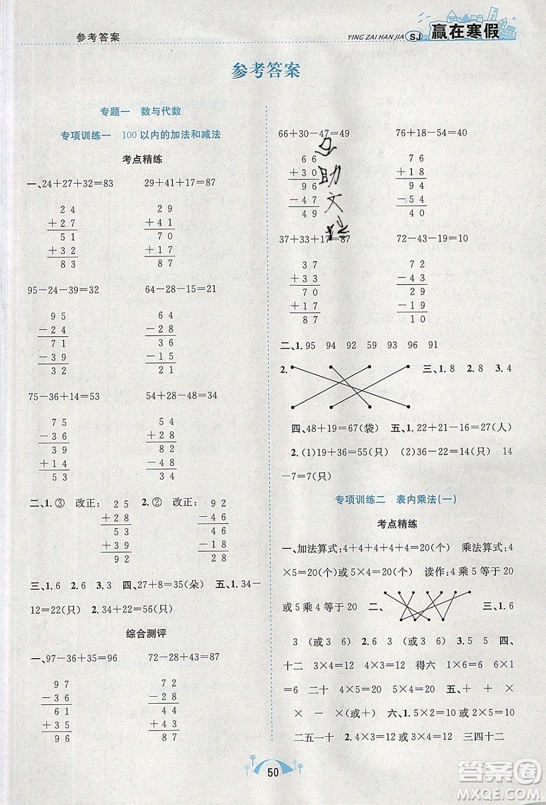 寒假學期總復習2020年贏在寒假期末闖關(guān)二年級數(shù)學SJ蘇教版參考答案