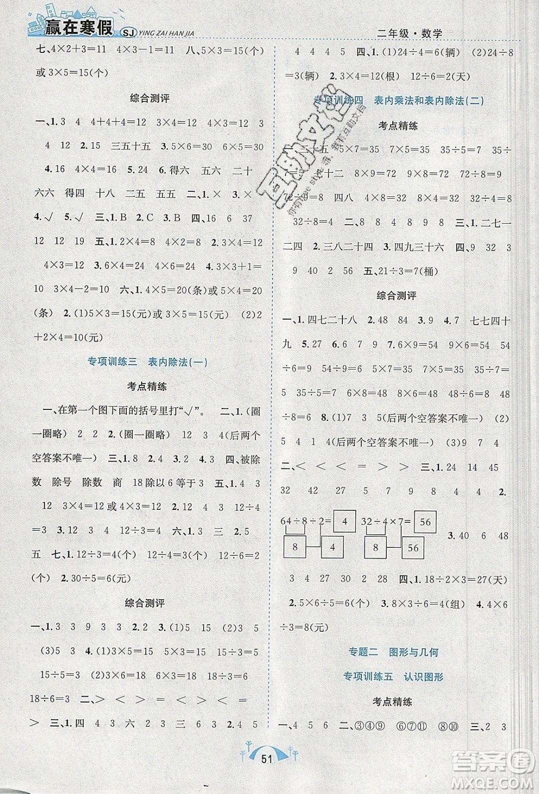 寒假學期總復習2020年贏在寒假期末闖關(guān)二年級數(shù)學SJ蘇教版參考答案