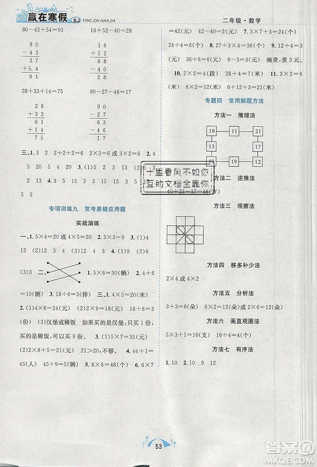 寒假學期總復習2020年贏在寒假期末闖關(guān)二年級數(shù)學SJ蘇教版參考答案