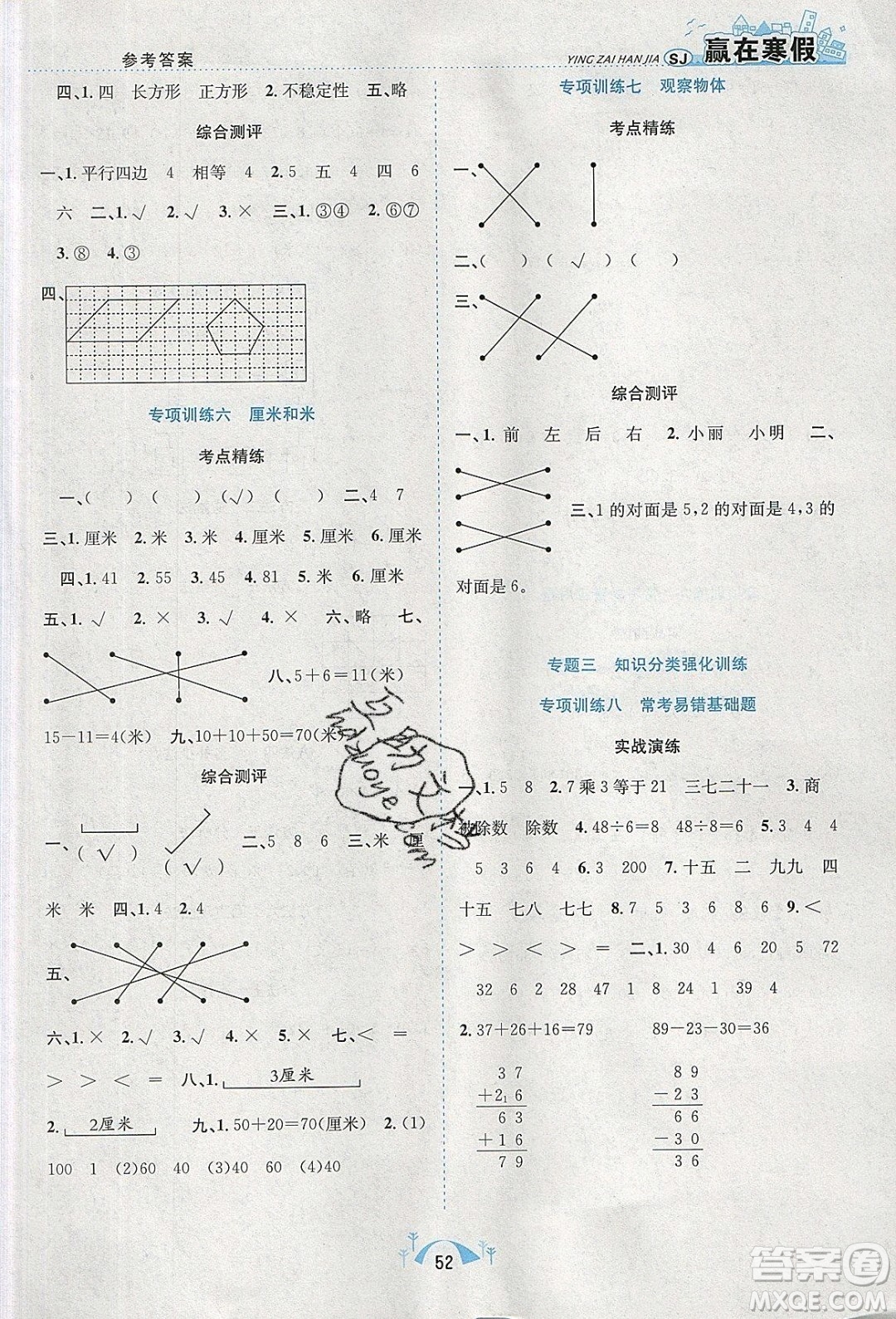 寒假學期總復習2020年贏在寒假期末闖關(guān)二年級數(shù)學SJ蘇教版參考答案