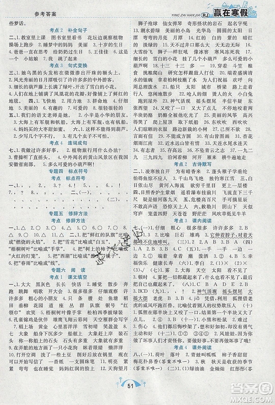 寒假學(xué)期總復(fù)習(xí)2020年贏在寒假期末闖關(guān)二年級語文RJ人教版參考答案