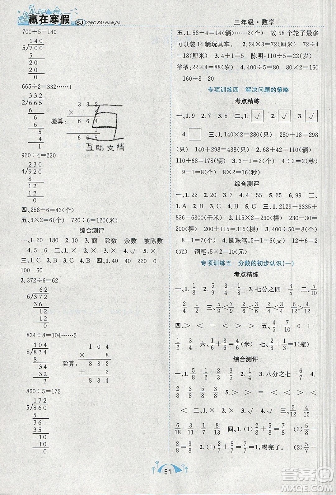 寒假學(xué)期總復(fù)習(xí)2020年贏在寒假期末闖關(guān)三年級數(shù)學(xué)SJ蘇教版參考答案