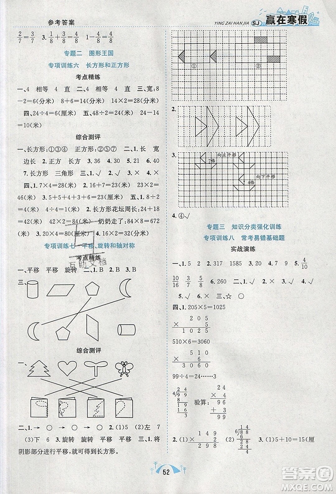 寒假學(xué)期總復(fù)習(xí)2020年贏在寒假期末闖關(guān)三年級數(shù)學(xué)SJ蘇教版參考答案