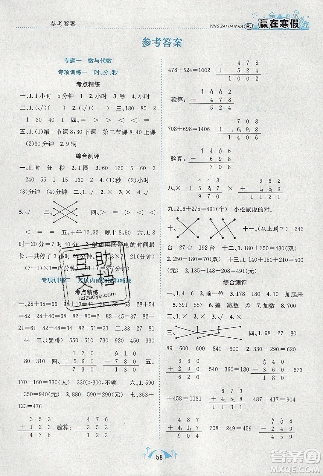 寒假學(xué)期總復(fù)習(xí)2020年贏在寒假期末闖關(guān)三年級數(shù)學(xué)RJ人教版參考答案