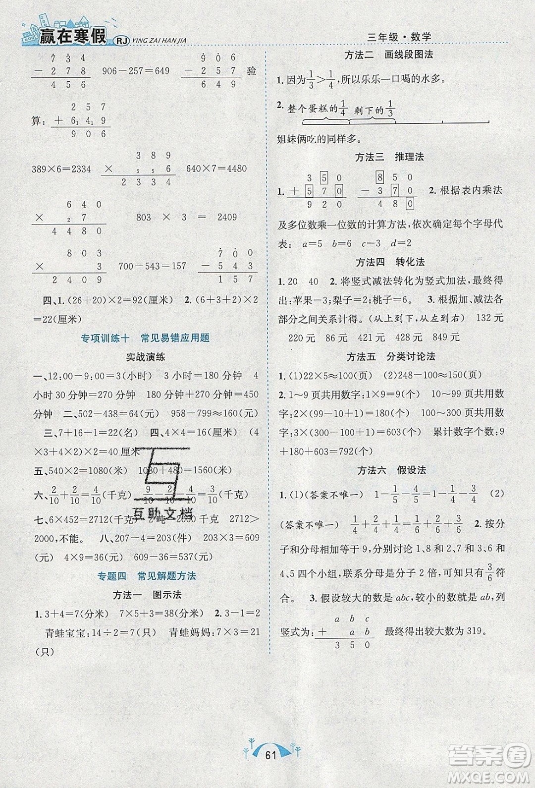 寒假學(xué)期總復(fù)習(xí)2020年贏在寒假期末闖關(guān)三年級數(shù)學(xué)RJ人教版參考答案