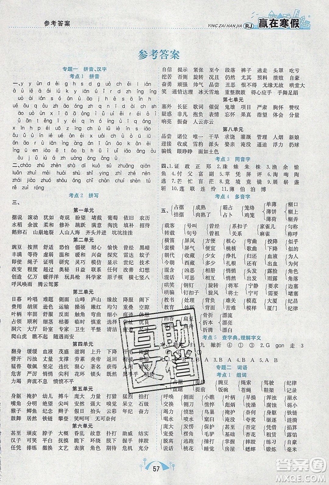 寒假學(xué)期總復(fù)習(xí)2020年贏在寒假期末闖關(guān)四年級(jí)語(yǔ)文RJ人教版參考答案