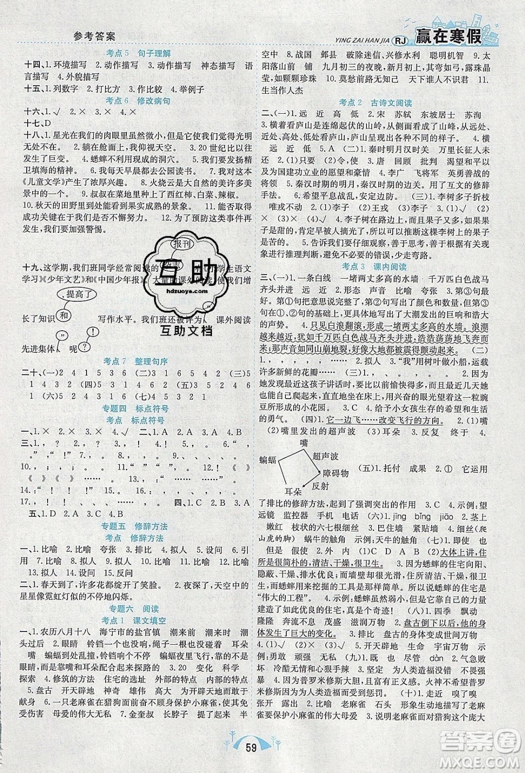 寒假學(xué)期總復(fù)習(xí)2020年贏在寒假期末闖關(guān)四年級(jí)語(yǔ)文RJ人教版參考答案