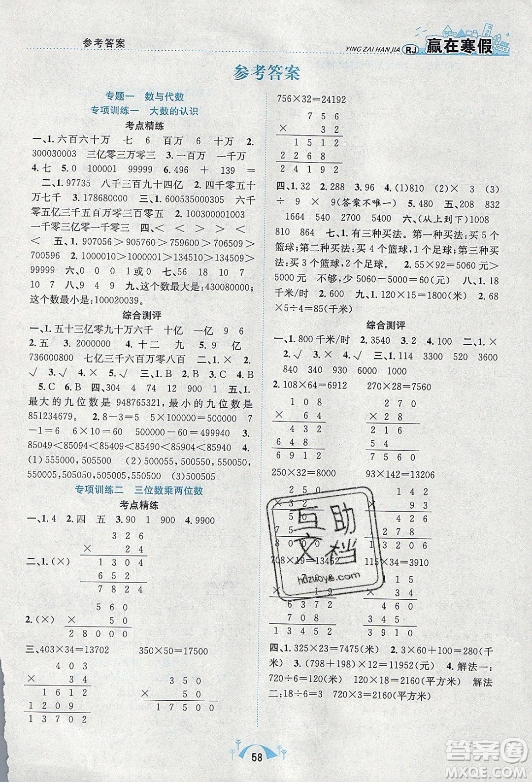 寒假學(xué)期總復(fù)習(xí)2020年贏在寒假期末闖關(guān)四年級(jí)數(shù)學(xué)RJ人教版參考答案