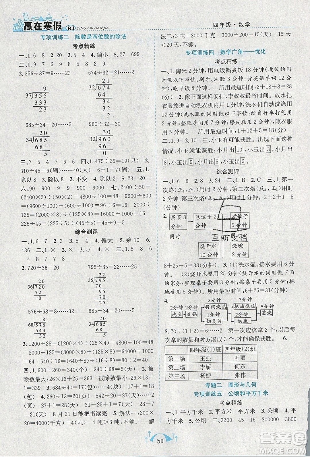 寒假學(xué)期總復(fù)習(xí)2020年贏在寒假期末闖關(guān)四年級(jí)數(shù)學(xué)RJ人教版參考答案