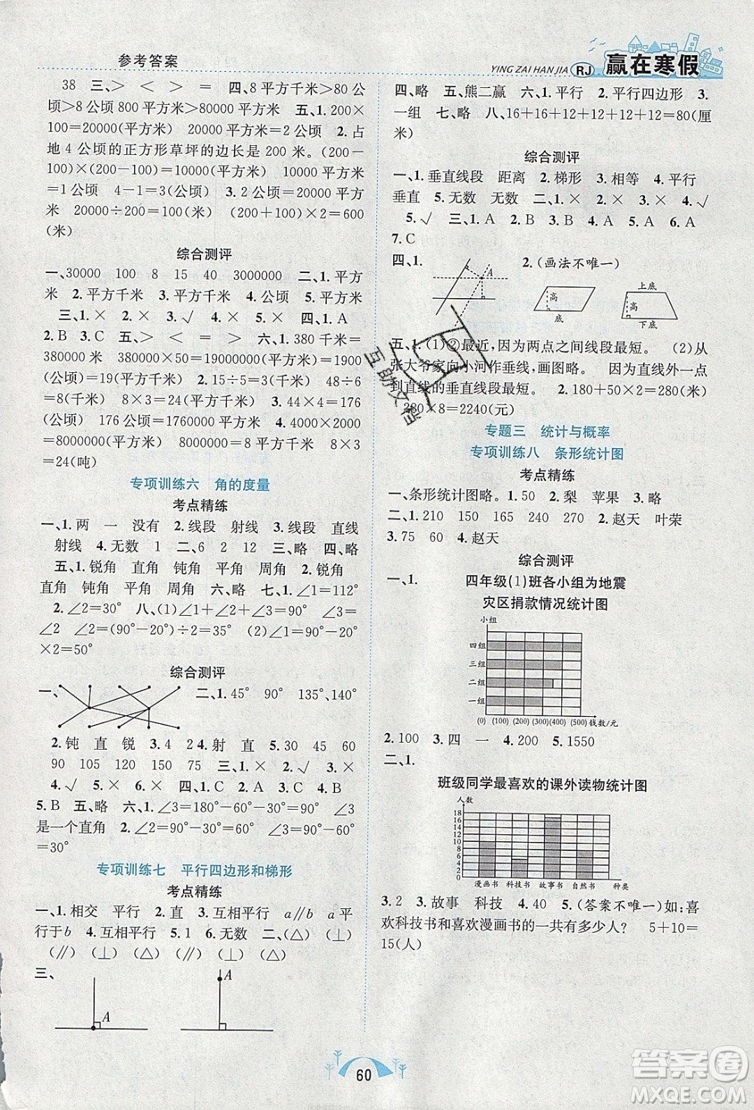 寒假學(xué)期總復(fù)習(xí)2020年贏在寒假期末闖關(guān)四年級(jí)數(shù)學(xué)RJ人教版參考答案