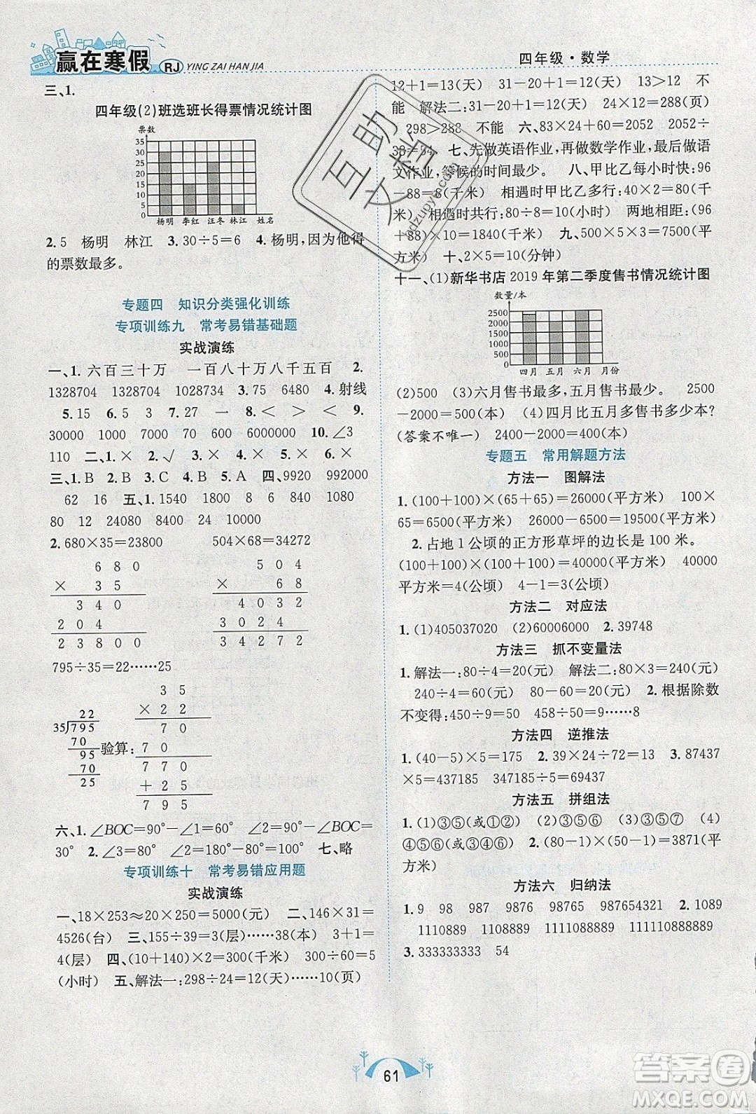 寒假學(xué)期總復(fù)習(xí)2020年贏在寒假期末闖關(guān)四年級(jí)數(shù)學(xué)RJ人教版參考答案