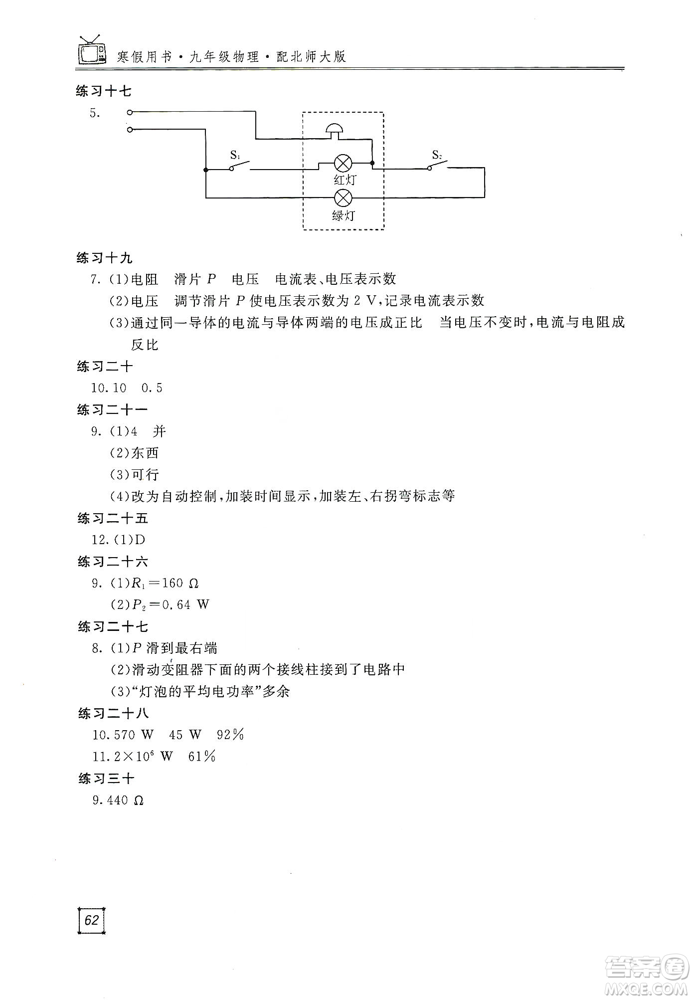 北京教育出版社2020新課堂假期生活寒假用書九年級物理北師大版答案