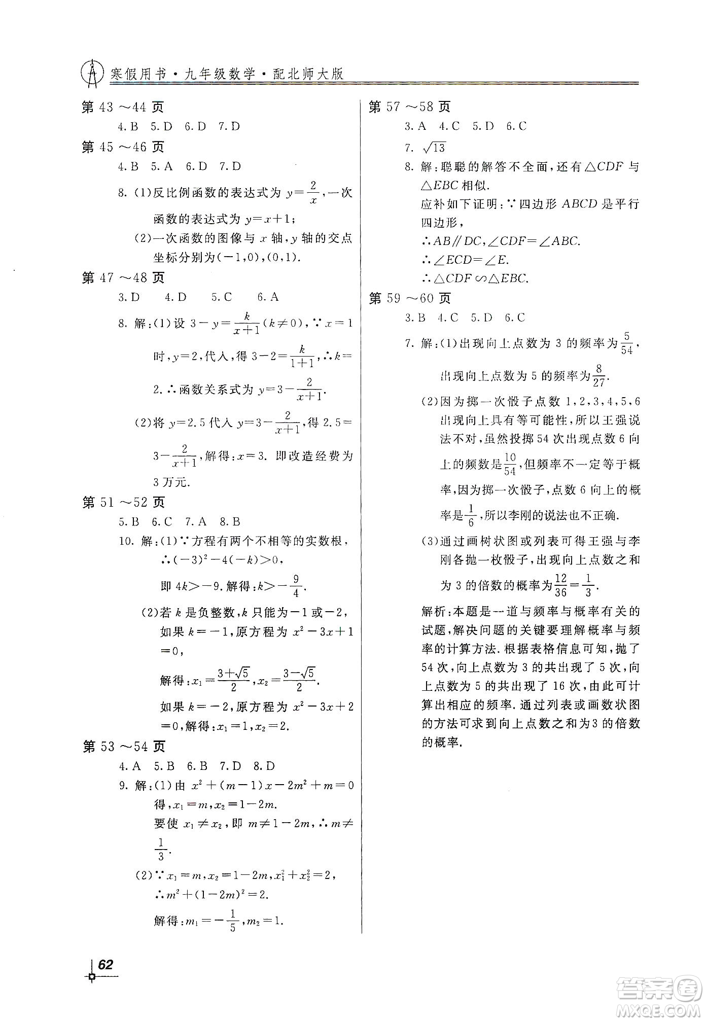 北京教育出版社2020新課堂假期生活寒假用書九年級數(shù)學(xué)北師大版答案