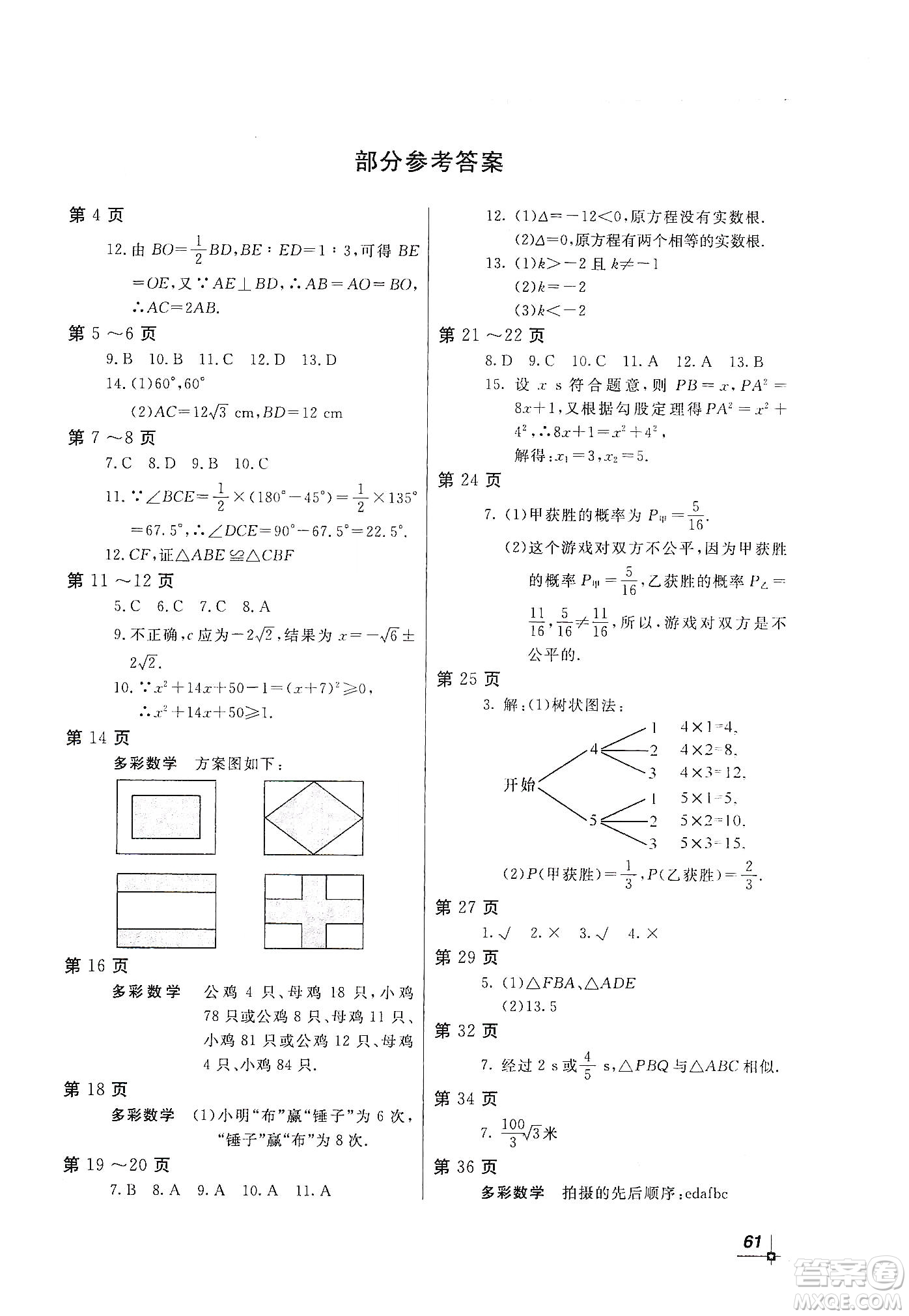 北京教育出版社2020新課堂假期生活寒假用書九年級數(shù)學(xué)北師大版答案