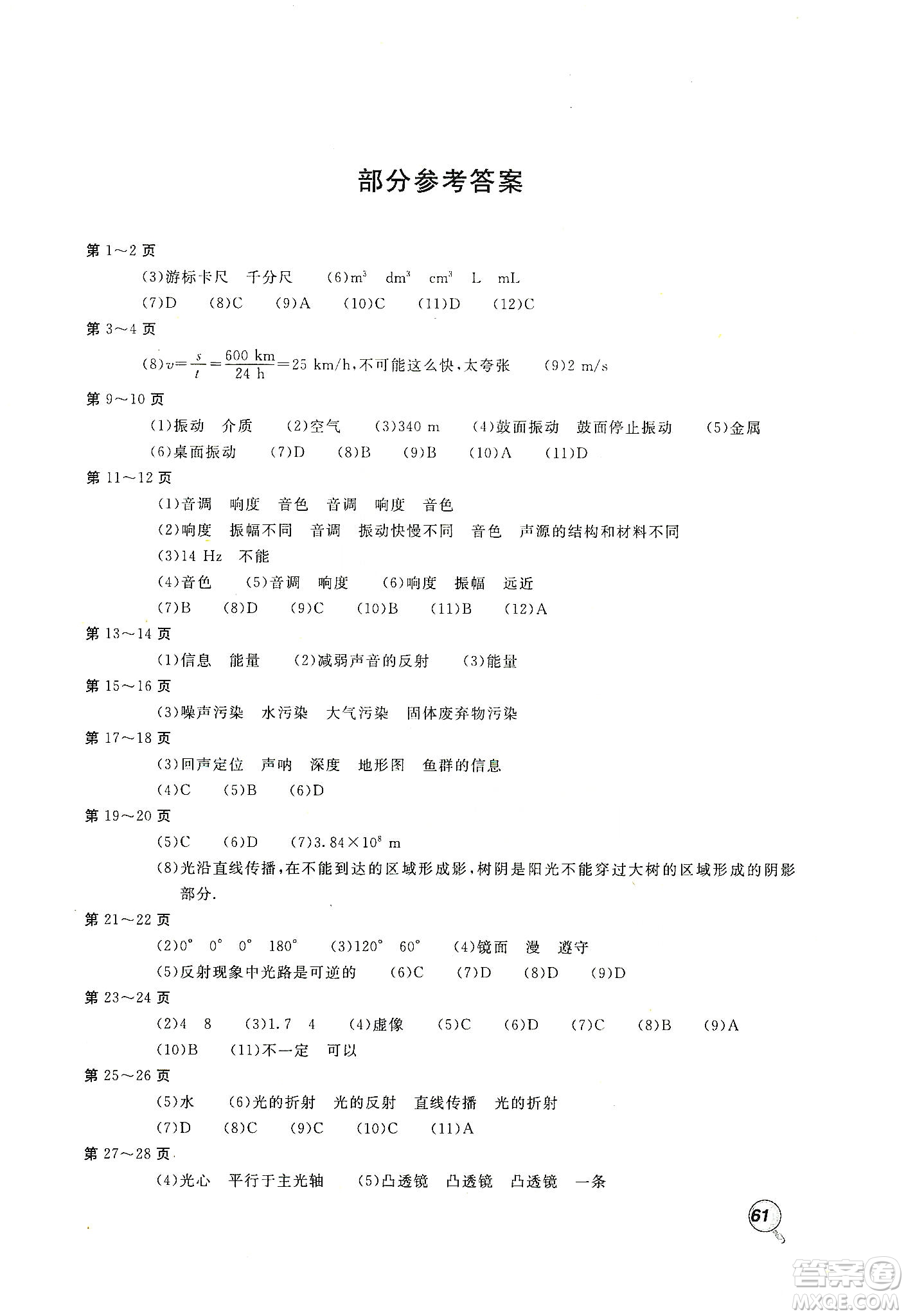 北京教育出版社2020新課堂假期生活寒假用書八年級物理教育科學版答案