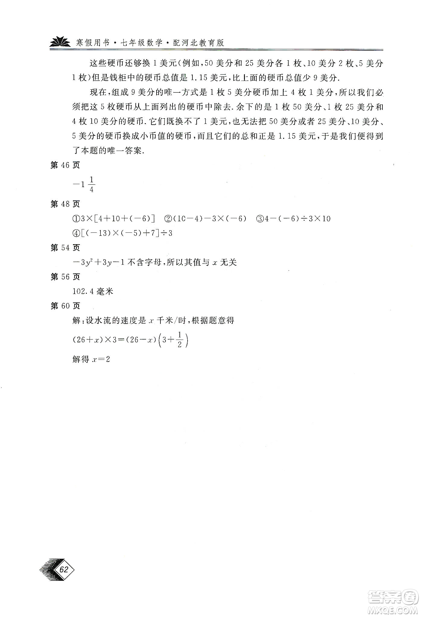 北京教育出版社2020新課堂假期生活寒假用書七年級數(shù)學(xué)河北教育版答案