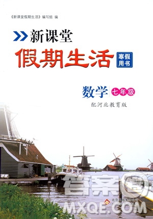 北京教育出版社2020新課堂假期生活寒假用書七年級數(shù)學(xué)河北教育版答案