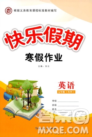 延邊教育出版社2020快樂假期寒假作業(yè)五年級(jí)英語RJB答案