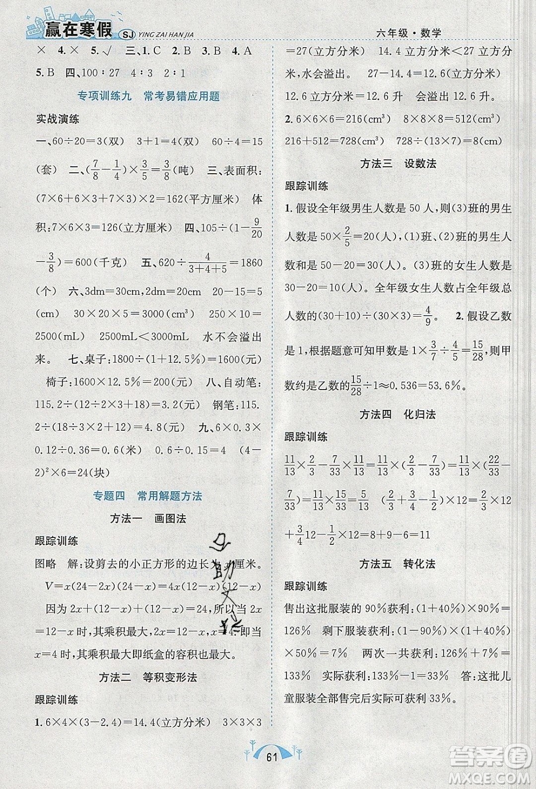 寒假學(xué)期總復(fù)習(xí)2020年贏在寒假期末闖關(guān)六年級(jí)數(shù)學(xué)SJ蘇教版參考答案