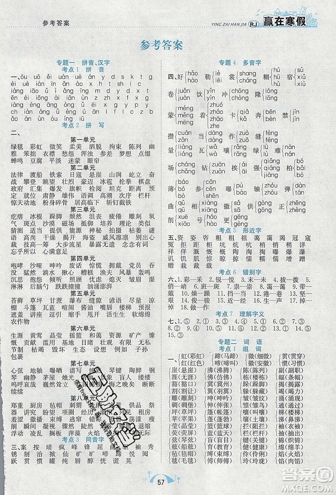 寒假學(xué)期總復(fù)習(xí)2020年贏在寒假期末闖關(guān)六年級語文RJ人教版參考答案