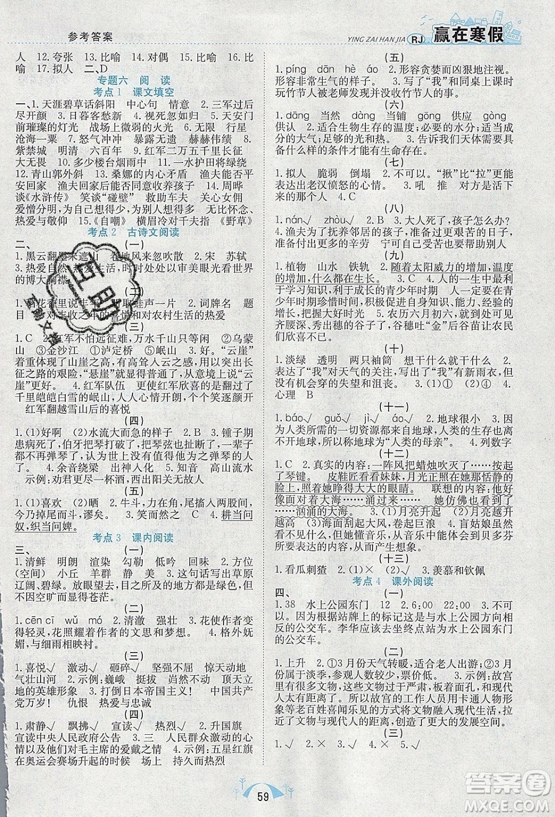 寒假學(xué)期總復(fù)習(xí)2020年贏在寒假期末闖關(guān)六年級語文RJ人教版參考答案