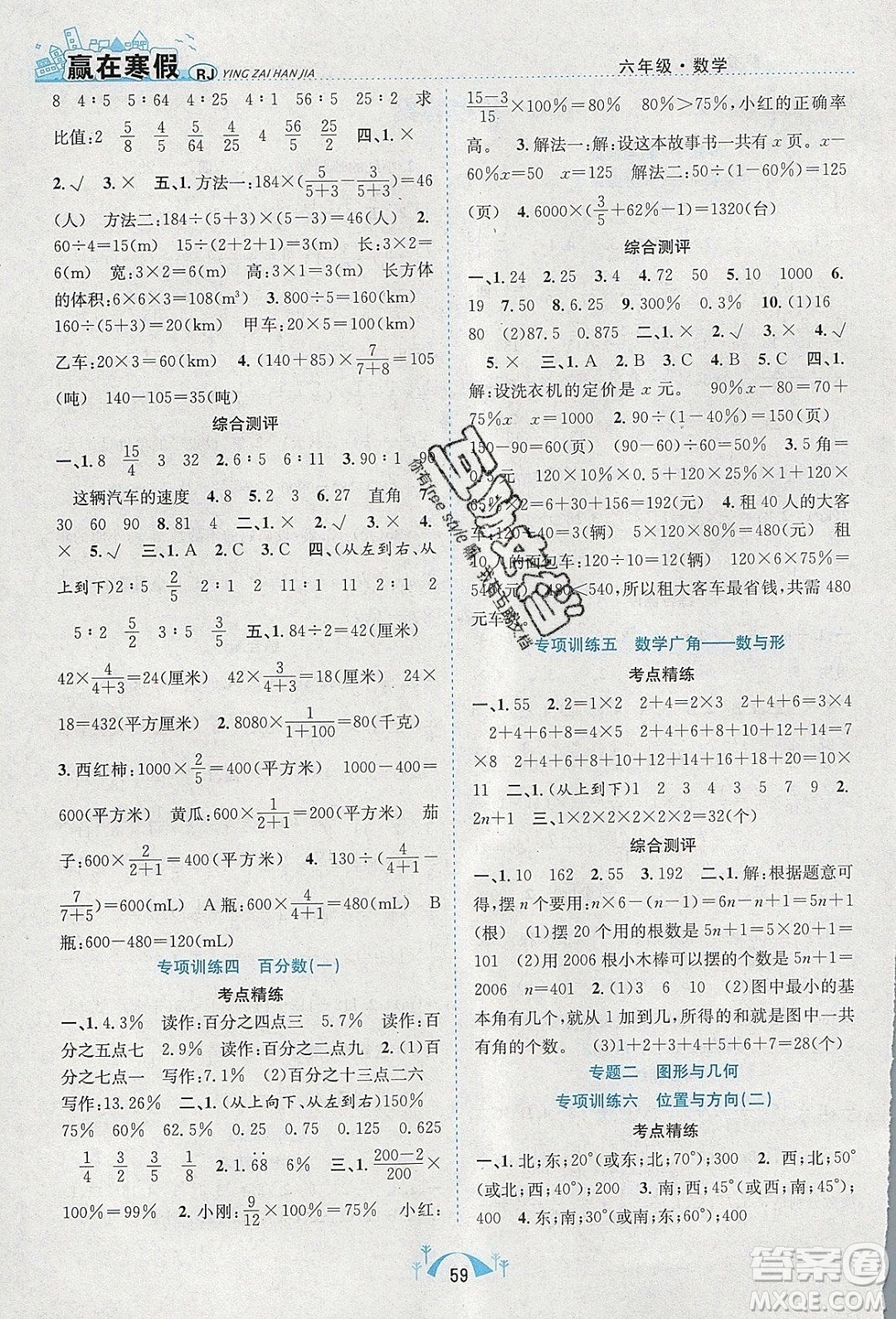 寒假學(xué)期總復(fù)習(xí)2020年贏在寒假期末闖關(guān)六年級(jí)數(shù)學(xué)RJ人教版參考答案