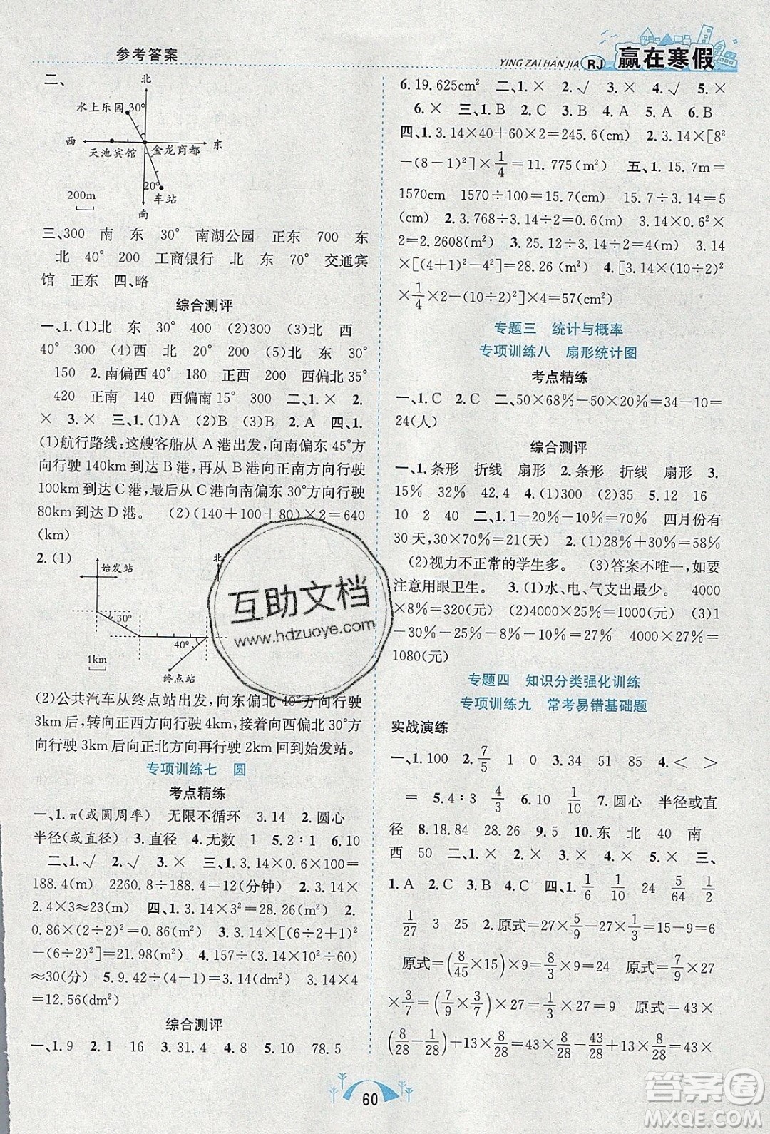 寒假學(xué)期總復(fù)習(xí)2020年贏在寒假期末闖關(guān)六年級(jí)數(shù)學(xué)RJ人教版參考答案