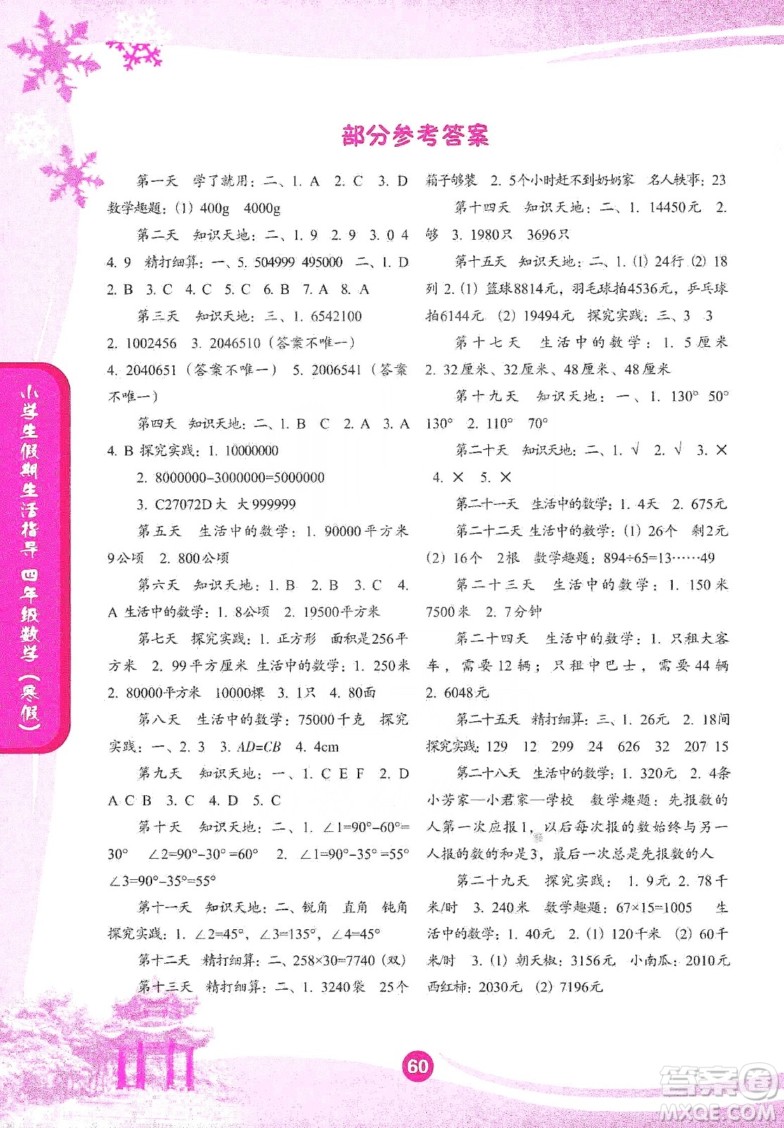 沈陽出版社2020小學(xué)生假期生活指導(dǎo)寒假四年級數(shù)學(xué)答案