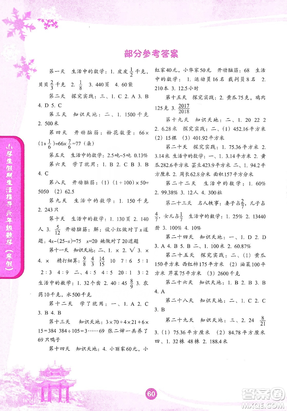 沈陽出版社2020小學(xué)生假期生活指導(dǎo)寒假六年級(jí)數(shù)學(xué)答案