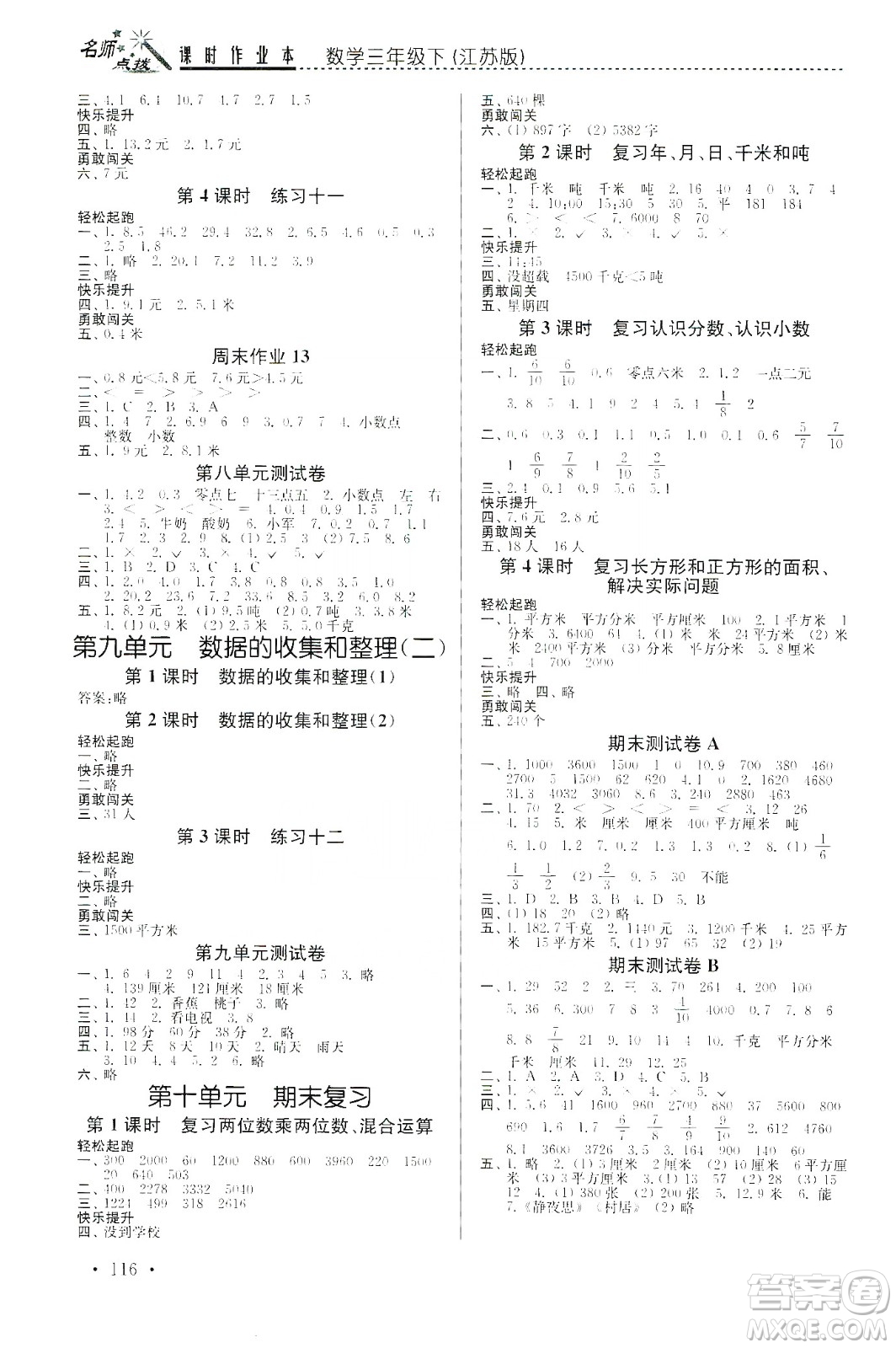 東南大學(xué)出版社2020名師點撥課時作業(yè)本三年級下冊數(shù)學(xué)新課標(biāo)江蘇版答案