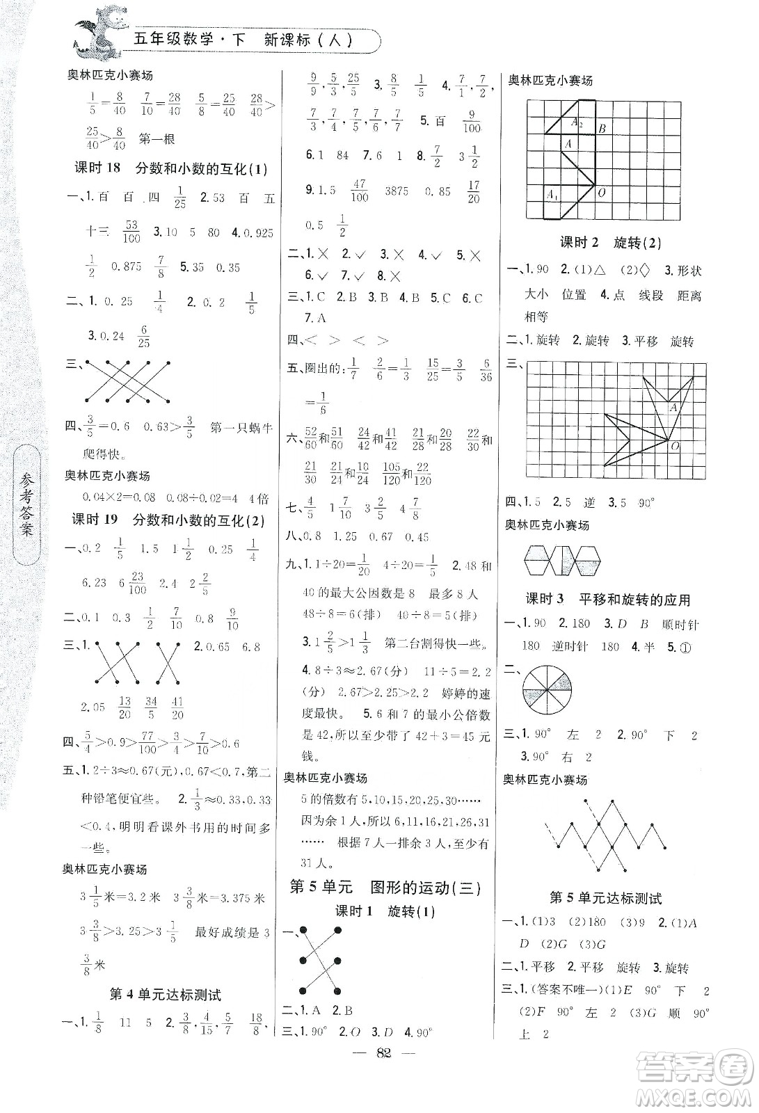 吉林人民出版社2020課時(shí)作業(yè)本五年級(jí)數(shù)學(xué)下冊(cè)新課標(biāo)人教版答案