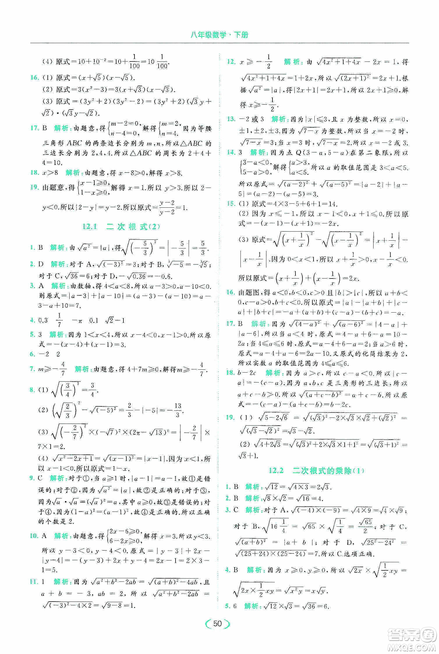 云南美術(shù)出版社2020亮點(diǎn)給力提優(yōu)課時(shí)作業(yè)本八年級(jí)下冊(cè)數(shù)學(xué)新課標(biāo)江蘇版答案