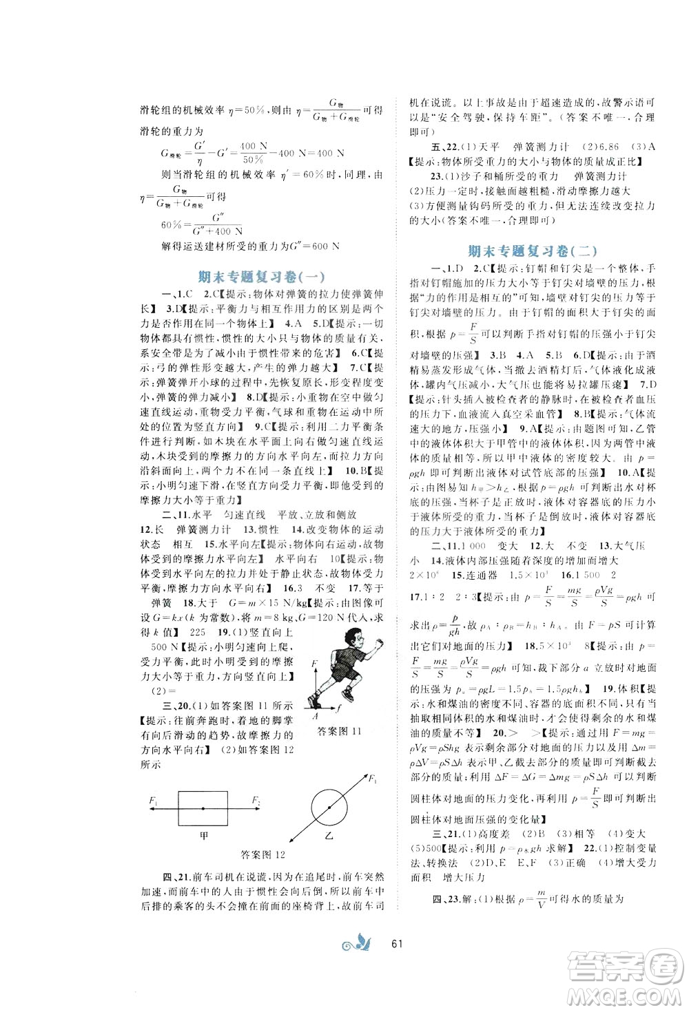 2020年初中新課程學(xué)習(xí)與測評單元雙測物理八年級下冊A版參考答案