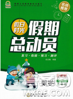 陽光出版社2020年假日時(shí)光假期總動(dòng)員寒假五年級數(shù)學(xué)蘇教版答案