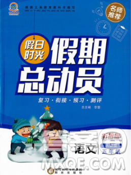 陽(yáng)光出版社2020年假日時(shí)光假期總動(dòng)員寒假五年級(jí)語(yǔ)文人教版答案